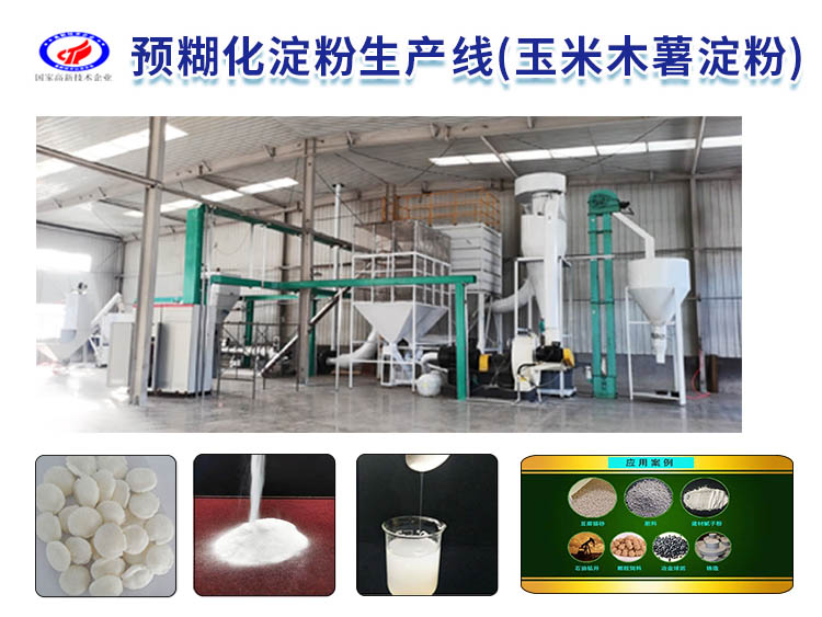 预糊化淀粉生产线（玉米木薯淀粉）