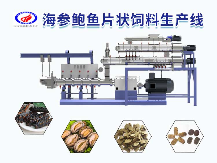海参鲍鱼片状饲料生产线